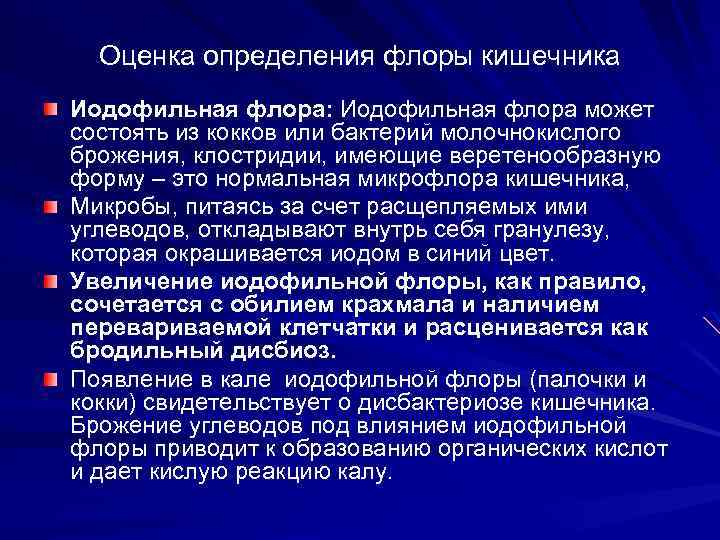 Оценка определения флоры кишечника Иодофильная флора: Иодофильная флора может состоять из кокков или бактерий