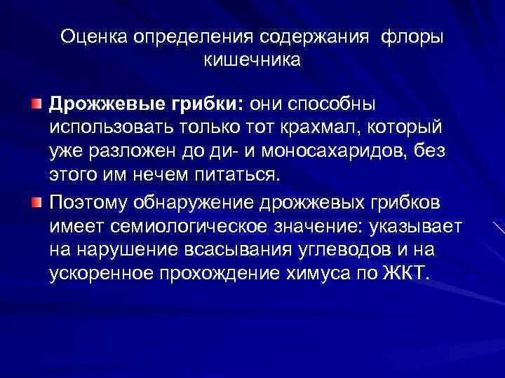 Оценка определения содержания флоры кишечника Дрожжевые грибки: они способны использовать только тот крахмал, который