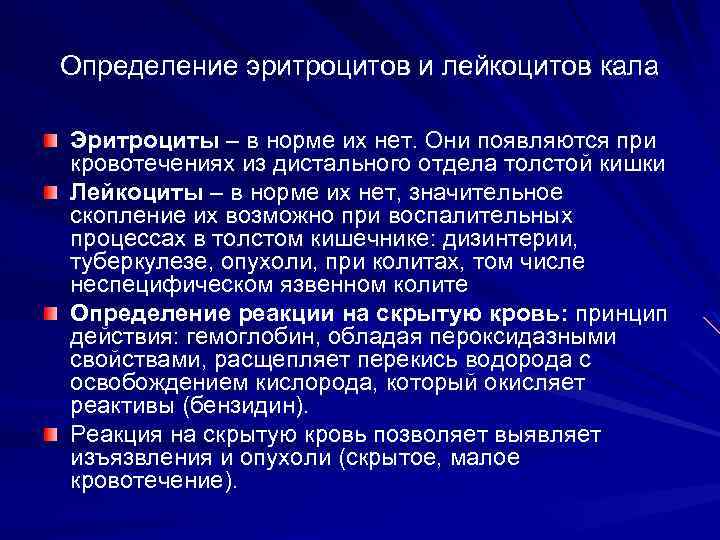 Определение эритроцитов и лейкоцитов кала Эритроциты – в норме их нет. Они появляются при