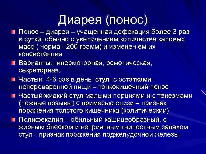 Диарея (понос) Понос – диарея – учащенная дефекация более 3 раз в сутки, обычно