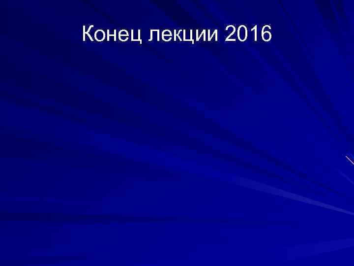 Конец лекции 2016 