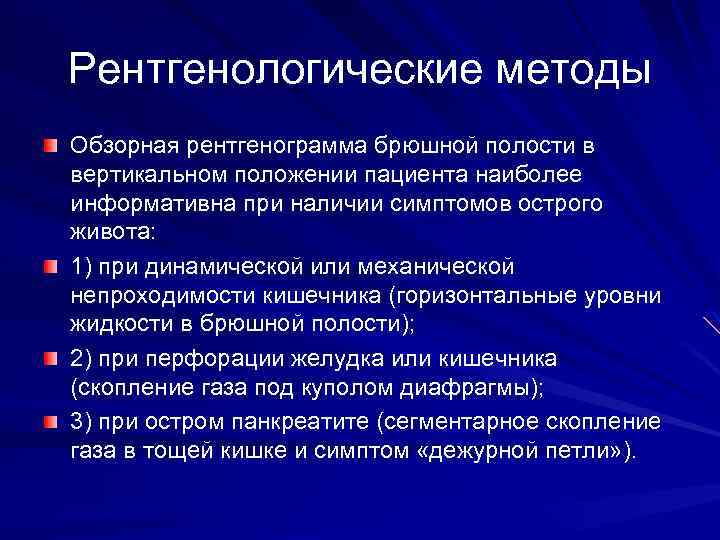 Рентгенологические методы Обзорная рентгенограмма брюшной полости в вертикальном положении пациента наиболее информативна при наличии