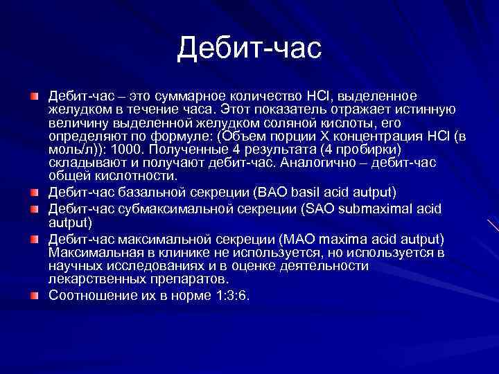 Дебит-час – это суммарное количество HCl, выделенное желудком в течение часа. Этот показатель отражает
