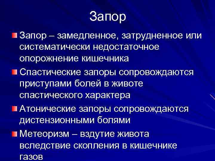 Запор – замедленное, затрудненное или систематически недостаточное опорожнение кишечника Спастические запоры сопровождаются приступами болей