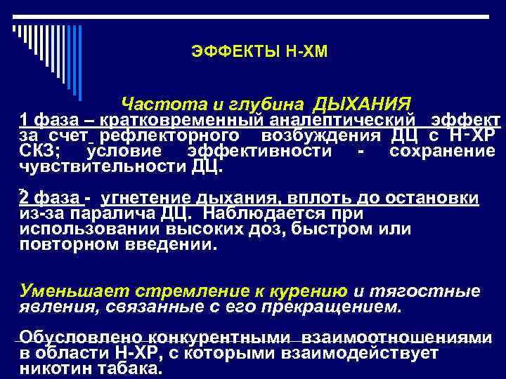 ЭФФЕКТЫ Н-ХМ Частота и глубина ДЫХАНИЯ 1 фаза – кратковременный аналептический эффект за счет