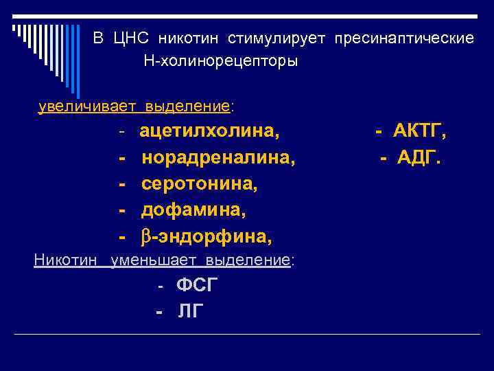  В ЦНС никотин стимулирует пресинаптические Н-холинорецепторы увеличивает выделение: - ацетилхолина, - АКТГ, -