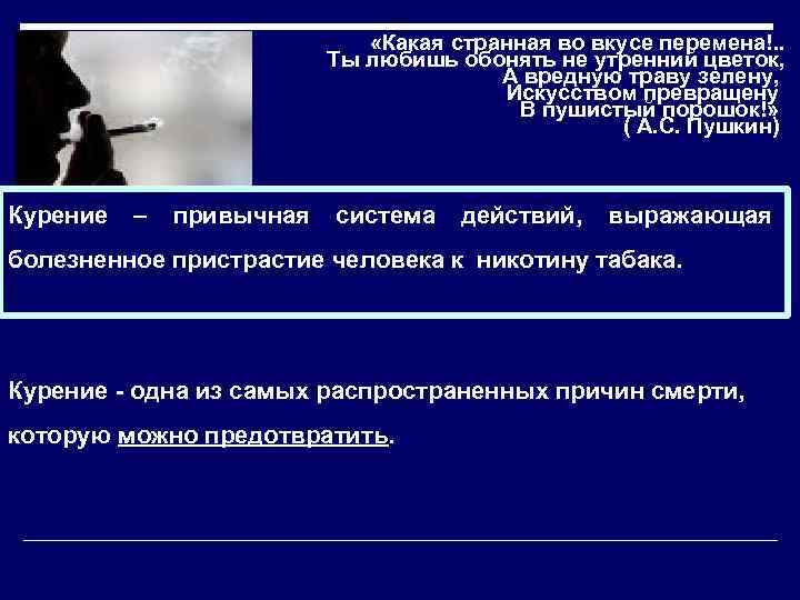  «Какая странная во вкусе перемена!. . Ты любишь обонять не утренний цветок, А