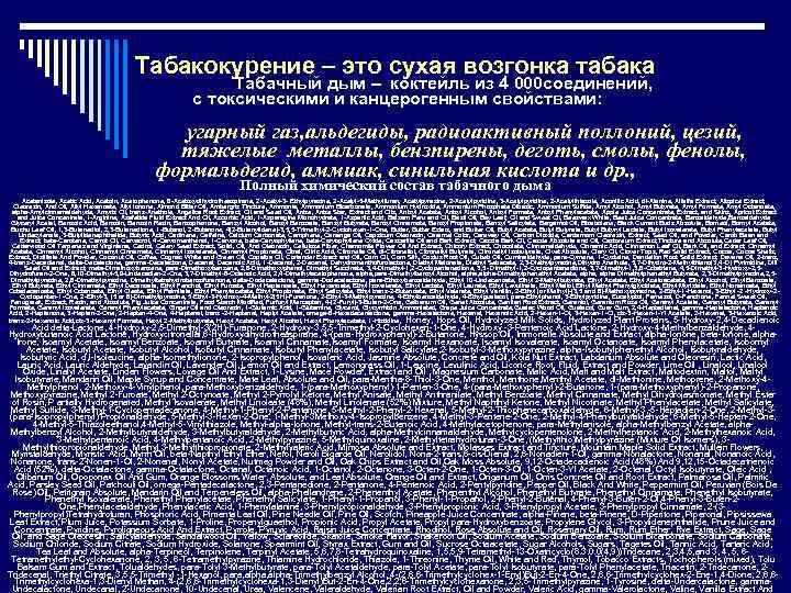 Табакокурение – это сухая возгонка табака Табачный дым – коктейль из 4 000 соединений,