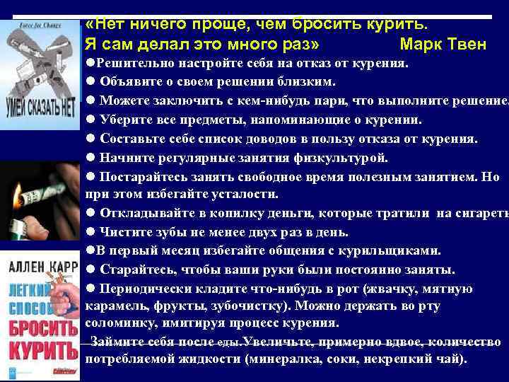  «Нет ничего проще, чем бросить курить. Я сам делал это много раз» Марк