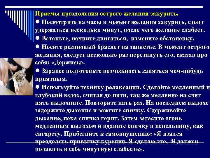 Приемы преодоления острого желания закурить. Посмотрите на часы в момент желания закурить, стоит удержаться