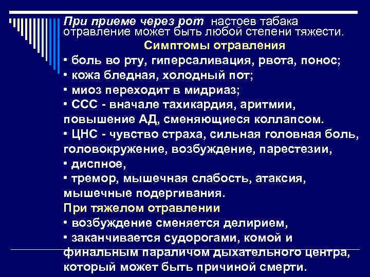 При приеме через рот настоев табака отравление может быть любой степени тяжести. Симптомы отравления