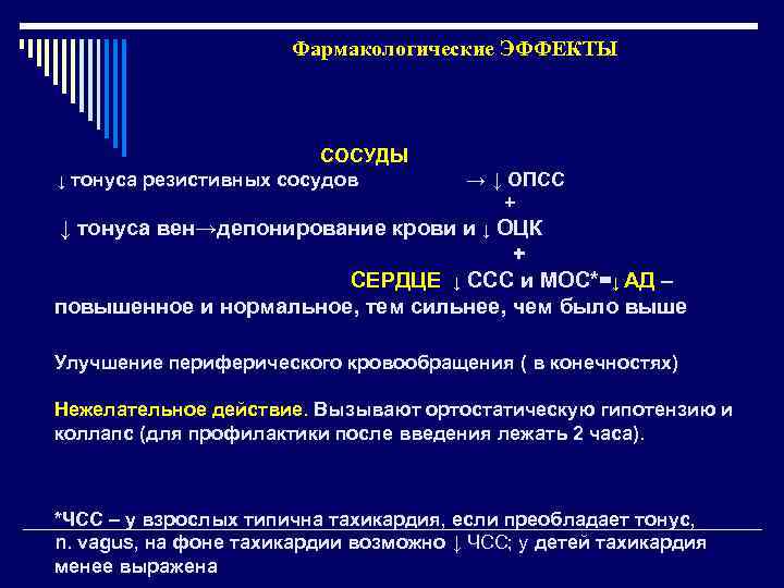 Фармакологические ЭФФЕКТЫ СОСУДЫ ↓ тонуса резистивных сосудов → ↓ ОПСС + ↓ тонуса вен→депонирование