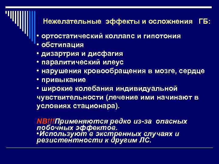 Нежелательные эффекты и осложнения ГБ: • ортостатический коллапс и гипотония • обстипация • дизартрия