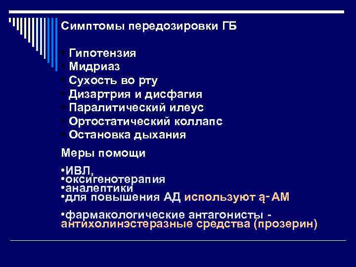 Симптомы передозировки ГБ • Гипотензия • Мидриаз • Сухость во рту • Дизартрия и