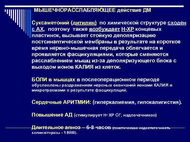 МЫШЕЧНОРАССЛАБЛЯЮЩЕЕ действие ДМ Суксаметоний (дитилин) по химической структуре сходен с АХ, поэтому также возбуждает