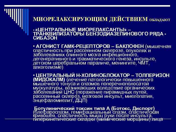 МИОРЕЛАКСИРУЮЩИМ ДЕЙСТВИЕМ ОБЛАДАЮТ • «ЦЕНТРАЛЬНЫЕ МИОРЕЛАКСАНТЫ» – ТРАНКВИЛИЗАТОРЫ БЕНЗОДИАЗЕПИНОВОГО РЯДА - СИБАЗОН • АГОНИСТ