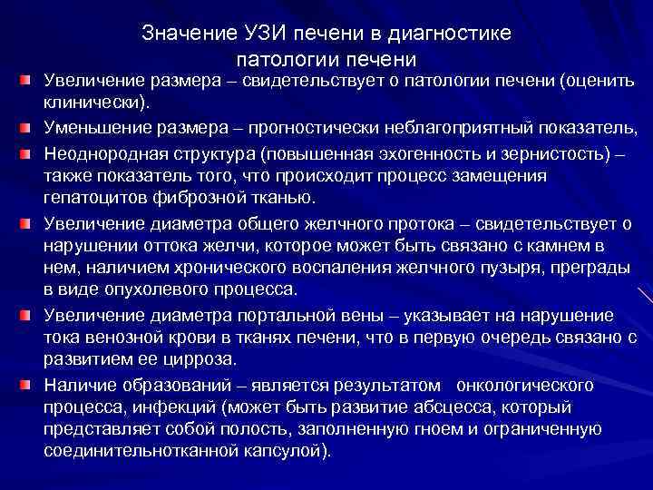Значение УЗИ печени в диагностике патологии печени Увеличение размера – свидетельствует о патологии печени