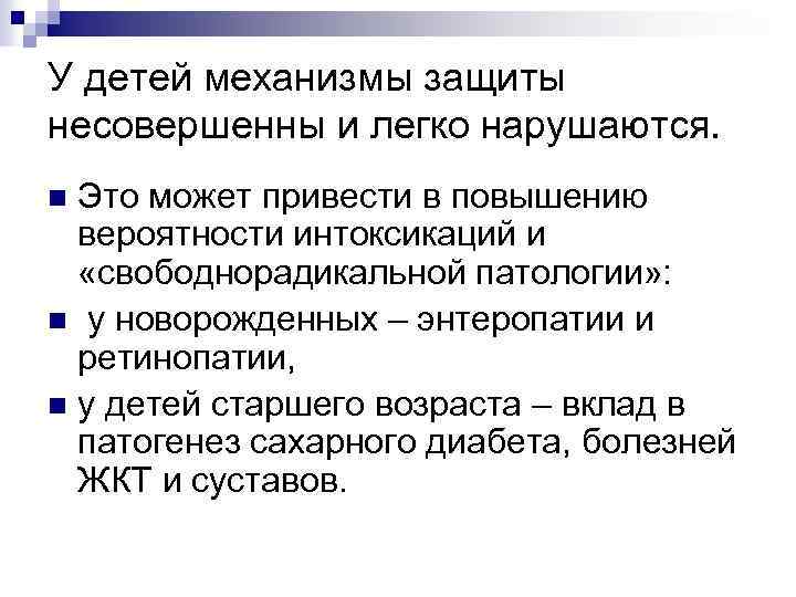 У детей механизмы защиты несовершенны и легко нарушаются. Это может привести в повышению вероятности