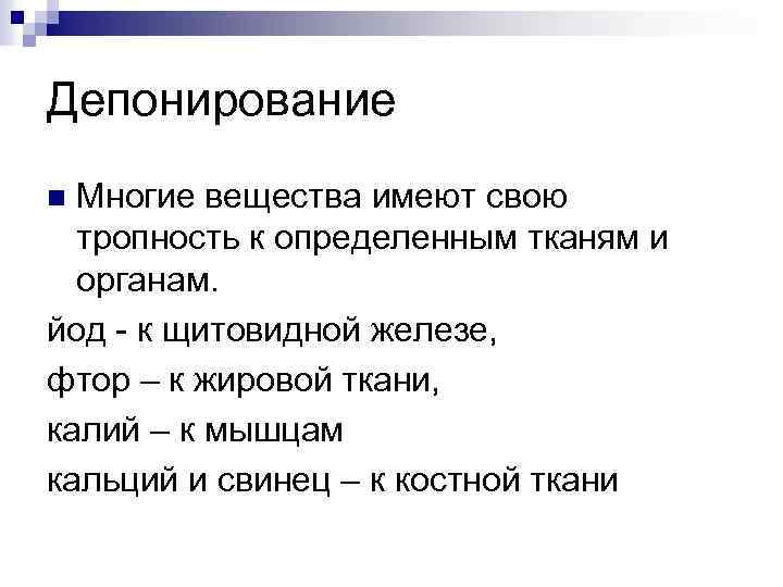 Депонирование Многие вещества имеют свою тропность к определенным тканям и органам. йод - к