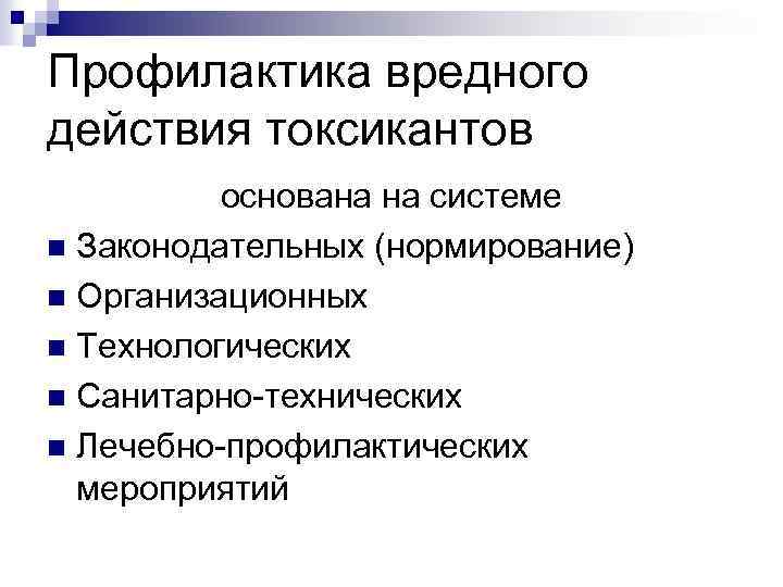 Профилактика вредного действия токсикантов основана на системе n Законодательных (нормирование) n Организационных n Технологических