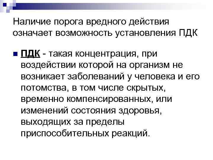 Наличие порога вредного действия означает возможность установления ПДК n ПДК - такая концентрация, при