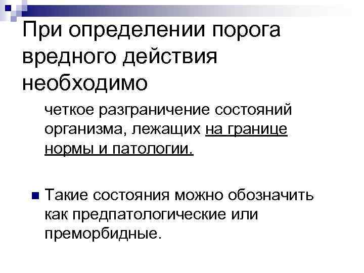 При определении порога вредного действия необходимо четкое разграничение состояний организма, лежащих на границе нормы