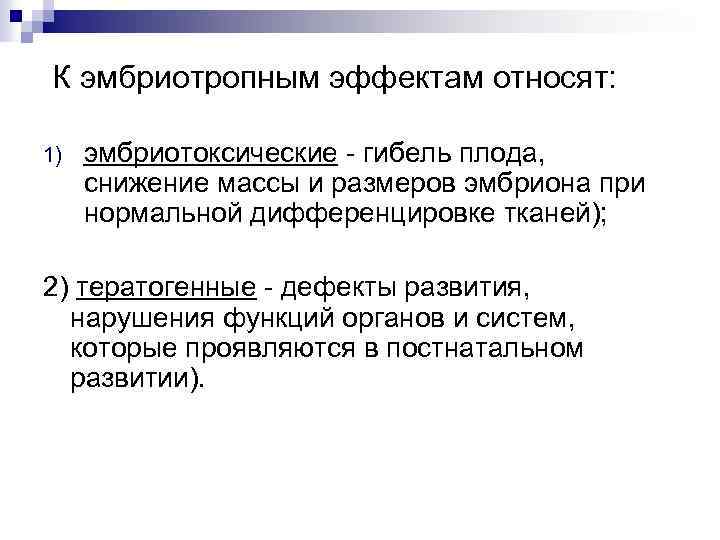  К эмбриотропным эффектам относят: 1) эмбриотоксические - гибель плода, снижение массы и размеров