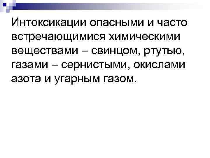 Интоксикации опасными и часто встречающимися химическими веществами – свинцом, ртутью, газами – сернистыми, окислами