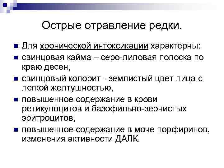 Острые отравление редки. n n n Для хронической интоксикации характерны: свинцовая кайма – серо-лиловая