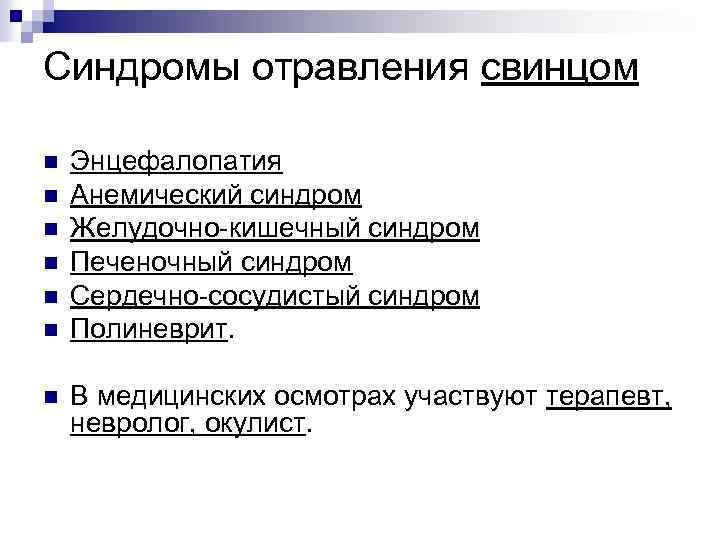 Синдромы отравления свинцом n n n n Энцефалопатия Анемический синдром Желудочно-кишечный синдром Печеночный синдром