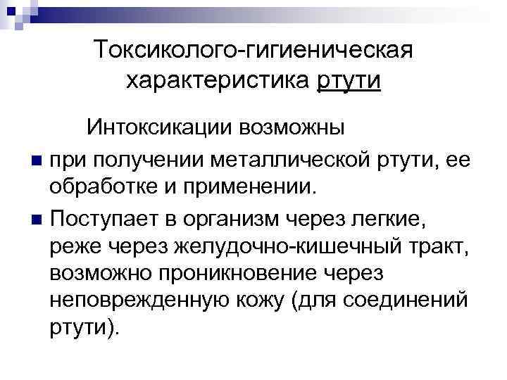 Токсиколого-гигиеническая характеристика ртути Интоксикации возможны n при получении металлической ртути, ее обработке и применении.