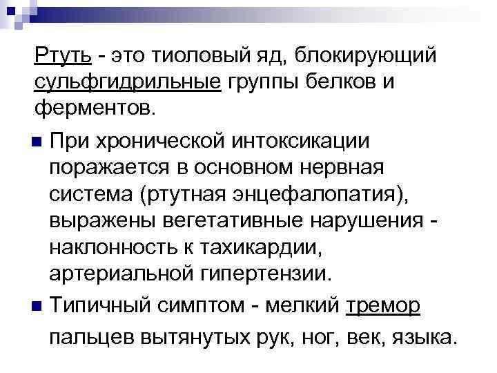 Ртуть - это тиоловый яд, блокирующий сульфгидрильные группы белков и ферментов. n При хронической