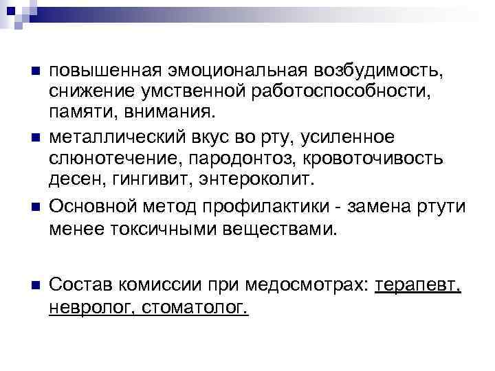 n n повышенная эмоциональная возбудимость, снижение умственной работоспособности, памяти, внимания. металлический вкус во рту,