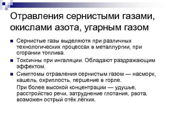 Отравления сернистыми газами, окислами азота, угарным газом Сернистые газы выделяютя при различных технологических процессах