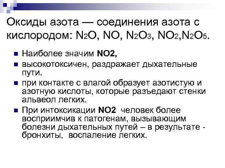 Оксиды азота — соединения азота с кислородом: N 2 O, N 2 O 3,