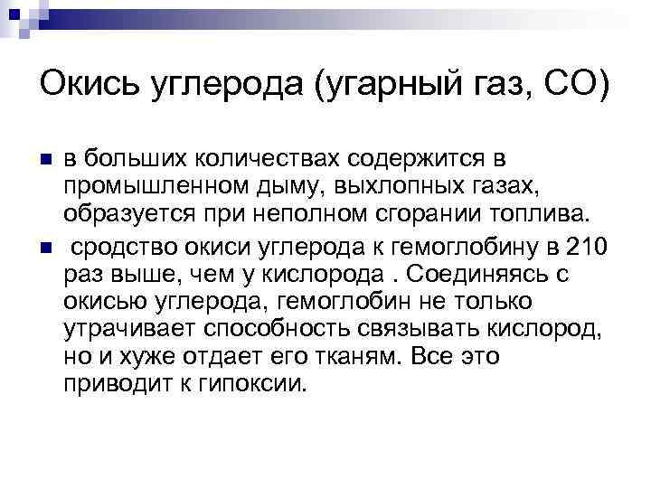 Окись углерода (угарный газ, СО) n n в больших количествах содержится в промышленном дыму,