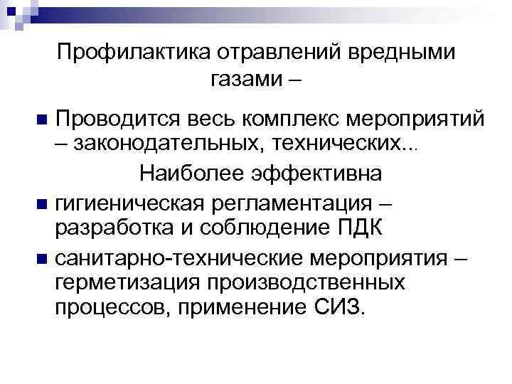 Профилактика отравлений вредными газами – Проводится весь комплекс мероприятий – законодательных, технических. . .