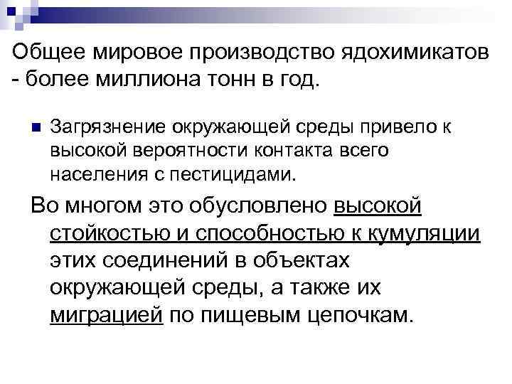 Общее мировое производство ядохимикатов - более миллиона тонн в год. n Загрязнение окружающей среды