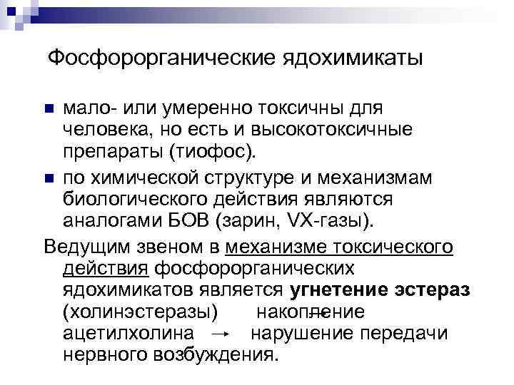 Фосфорорганические ядохимикаты мало- или умеренно токсичны для человека, но есть и высокотоксичные препараты (тиофос).