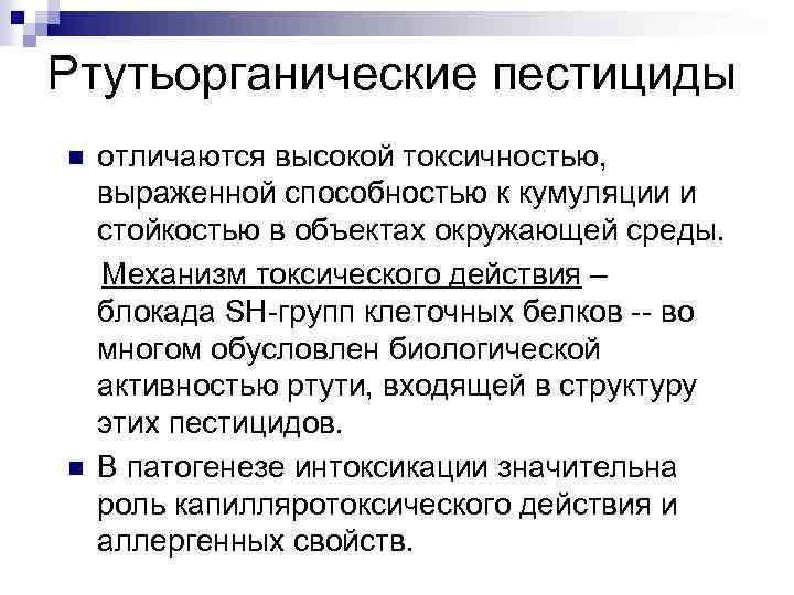 Ртутьорганические пестициды отличаются высокой токсичностью, выраженной способностью к кумуляции и стойкостью в объектах окружающей