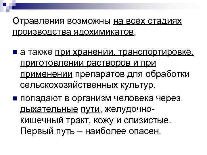 Отравления возможны на всех стадиях производства ядохимикатов, а также при хранении, транспортировке, приготовлении растворов