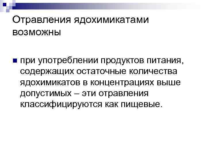 Отравления ядохимикатами возможны n при употреблении продуктов питания, содержащих остаточные количества ядохимикатов в концентрациях