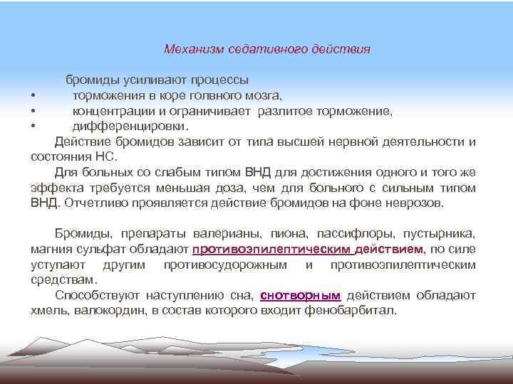 Механизм седативного действия бромиды усиливают процессы • торможения в коре голвного мозга, • концентрации