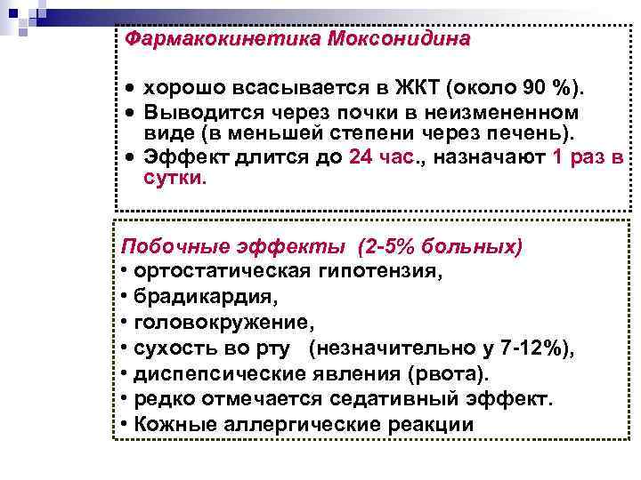 Моксонидин при гипертоническом кризе. Побочные эффекты моксонидина. Фармакокинетика. Моксонидин фармакокинетика. Лекция фармакокинетика.