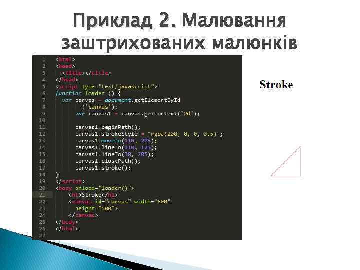 Приклад 2. Малювання заштрихованих малюнків 