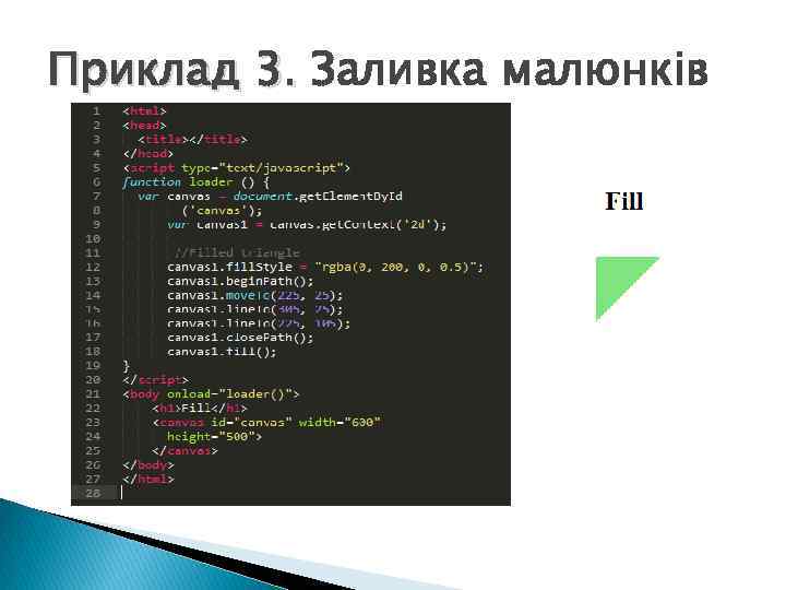 Приклад 3. Заливка малюнків 