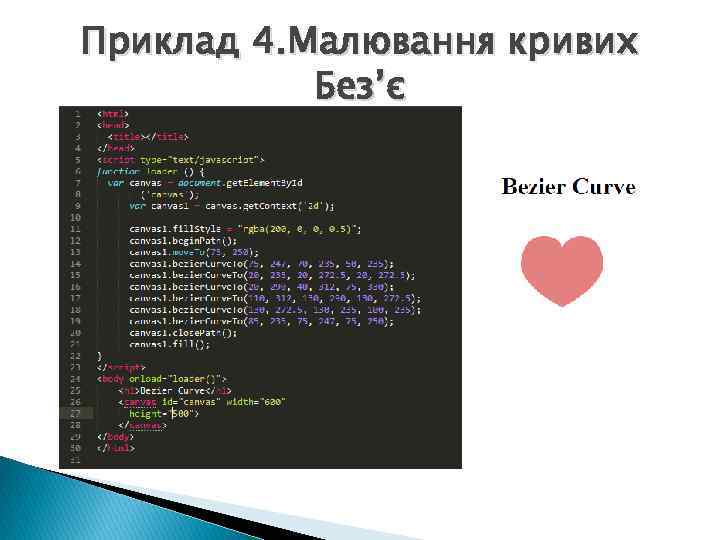 Приклад 4. Малювання кривих Без’є 