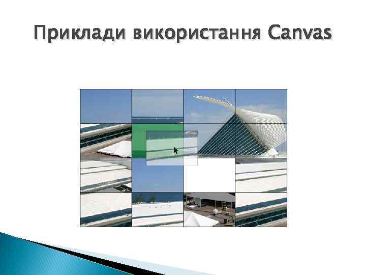 Приклади використання Canvas 