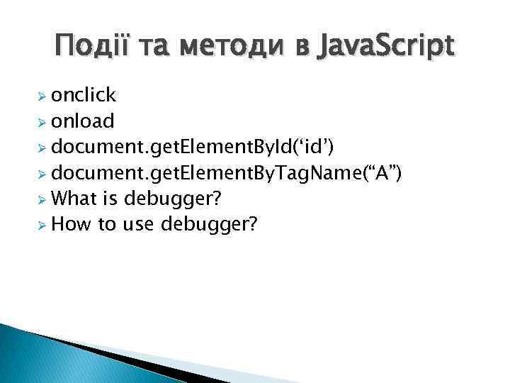 Події та методи в Java. Script Ø onclick Ø onload Ø document. get. Element.