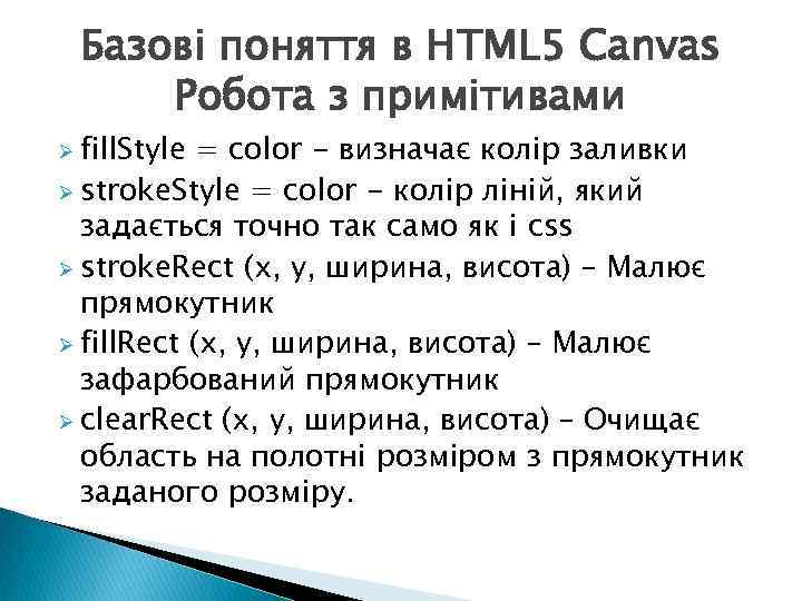 Базові поняття в HTML 5 Canvas Робота з примітивами Ø fill. Style = color